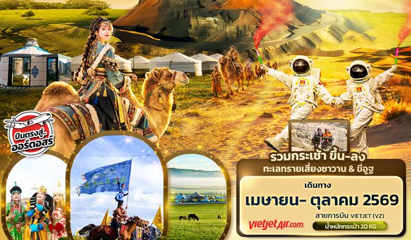 CVZ314 golden Hour มองโกเลียใน  ฮูฮอต ภูเขาไฟอูลันฮาตา ทุ่งหญ้าออร์ดอส ทะเลทรายเซี่ยงซาวาน ทะเลสาบอู่ลานมู่หลุน 6วัน 5คืน