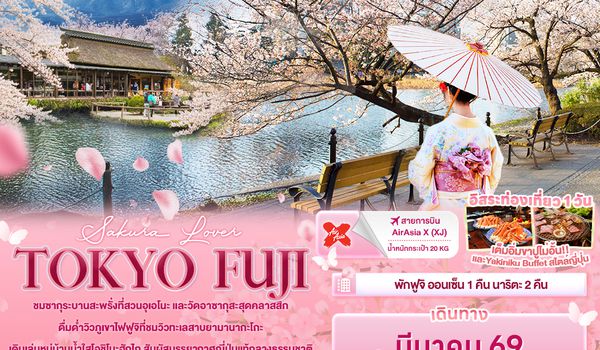 JXJ234 Sakura  Lover TOKYO FUJI 5วัน 3คืน