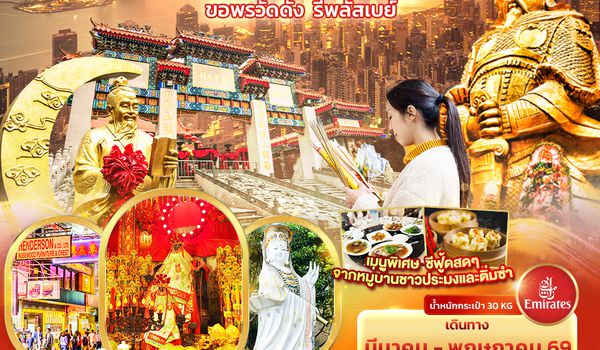 HEK20 มูแล้วต้องปัง ตังเข้าไม่หยุด ฮ่องกง ขอพรวัดดัง รีพลัสเบย์