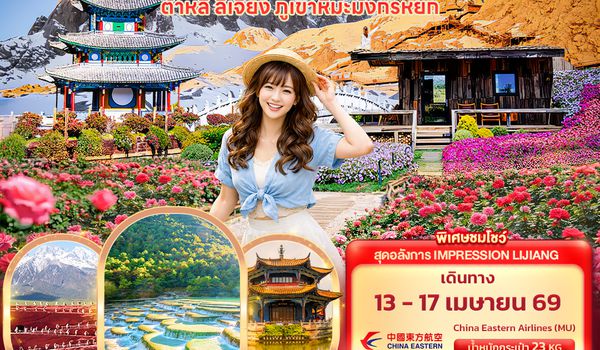 CMU302 Mountain View คุนหมิง ต้าหลี่ ลี่เจียง ภูเขามังกรหยก 5วัน 4คืน