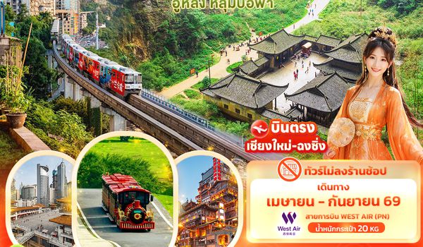 CPN324 บินตรงเชียงใหม่ทะลุตึก ฉงชิ่ง อู่หลง หลุมบ่อฟ้า  4วัน 3คืน