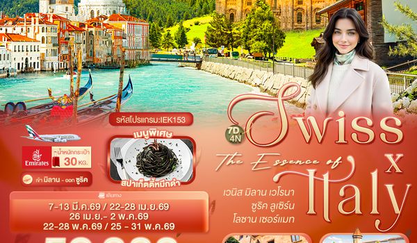 IEK153 The Essence of  Swiss X Italy เวนิส มิลาน เวโรนา ซูริค ลูเซิร์น โลซาน เซอร์แมท 7 วัน 4 คืน
