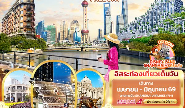 CFM299 EASY เซี่ยงไฮ้ FREE DAY 4วัน 3คืน