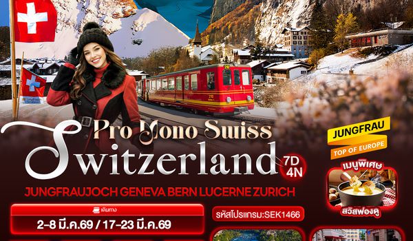 SEK1466 Pro Mono Swiss Switzerland JUNGFRAUJOCH GENEVA BERN LUCERN ZURICH 7 วัน 4 คืน