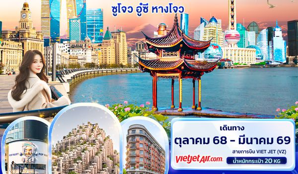 CVZ240 Dreamscape เซี่ยงไฮ้ ซูโจว อู๋ซี หางโจว 5วัน 4คืน