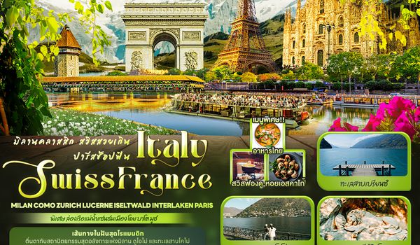 IEK161 มิลานคลาสสิก สวิสสวยเกิน ปารีสช้อปฟิน ITALY SWITZERLAND FRANCE Milan Como Zurich Lucerne Iseltwald Interlaken Paris 8วัน 5คืน