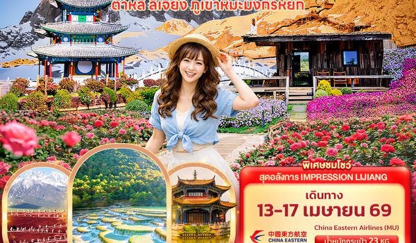 CMU302 Mountain View คุนหมิง ต้าหลี่ ลี่เจียง ภูเขามังกรหยก 5วัน 4คืน