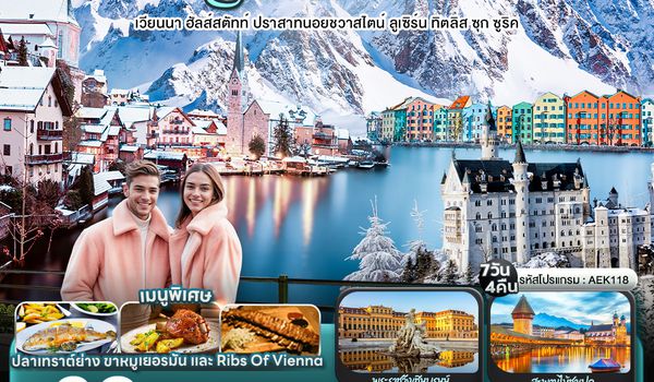 AEK118 Romance of the Alps AUSTRIA GERMANY SWITZERLAND เวียนนา ฮัลส์สตัทท์ ปราสาทนอยชวาสไตน์ ลูเซิร์น ทิตลิส ซุก ซูริค 7 วัน 4 คืน