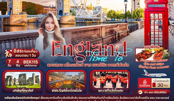 BEK115 Time To England London Stonehenge Baths 7 วัน 4 คืน