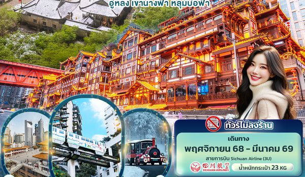 C3U249 หนาวนี้จะไปซิ่ง ฉงชิ่ง อู่หลง เขานางฟ้า หลุมบ่อฟ้า  4วัน 3คืน