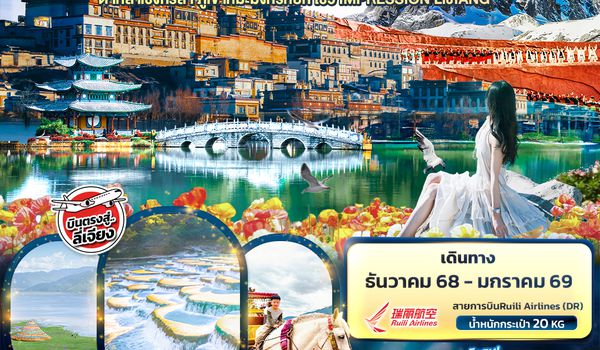 CDR285 Dream of Yunnan ลี่เจียง  ต้าหลี่ แชงกรีล่า ภูเขาหิมะมังกรหยก IMPRESSION LIJIANG 6วัน5คืน