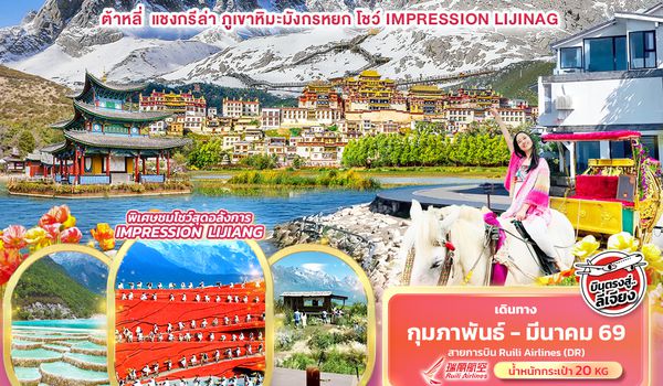 CDR288 สวรรค์ปลายฟ้าแห่งยูนาน บินตรง ลี่เจียง  ต้าหลี่ แชงกรีล่า ภูเขาหิมะมังกรหยก โชว์ IMPRESSION LIJIANG 6วัน5คืน