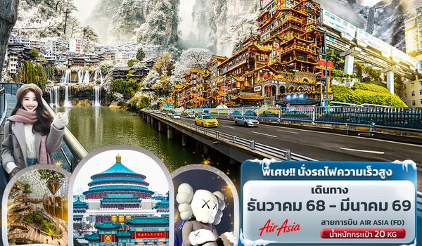 CFD267 The Ultimate Journey จางเจียเจี้ย ฉงชิ่ง ฉางซา เทียนเหมินซาน ฟูหรงเจิ้น นั่งรถไฟความเร็วสูง 5วัน 4คืน