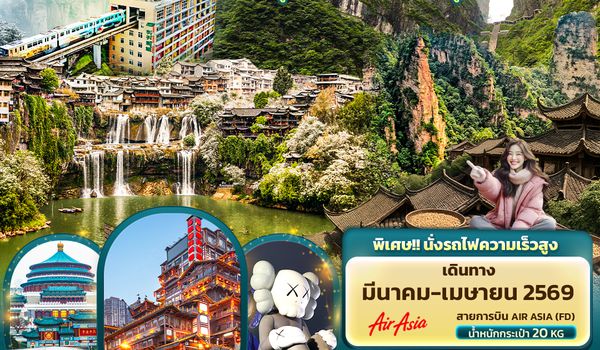 CFD268 ดินแดนสวรรค์ สุดฝันที่...จางเจียเจี้ย ฉงชิ่ง ฉางซา เทียนเหมินซาน ฟูหรงเจิ้น นั่งรถไฟความเร็วสูง 5วัน 4คืน 