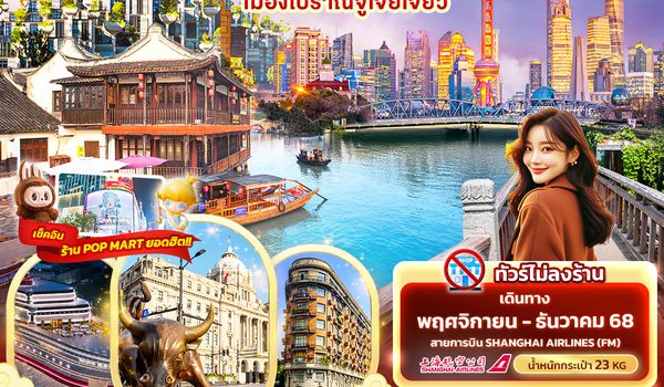 CFM241 City Vibes เซี่่ยงไฮ้ เมืองโบราณจูเจียเจี่ยว 4วัน 3คืน
