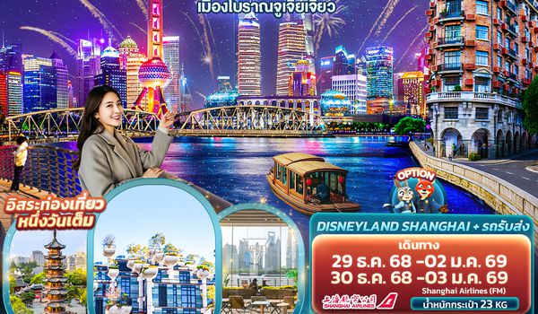 CFM263 Happy New Year เซี่ยงไฮ้  เมืองโบราณจูเจียเจี่ยว 5วัน 4คืน 