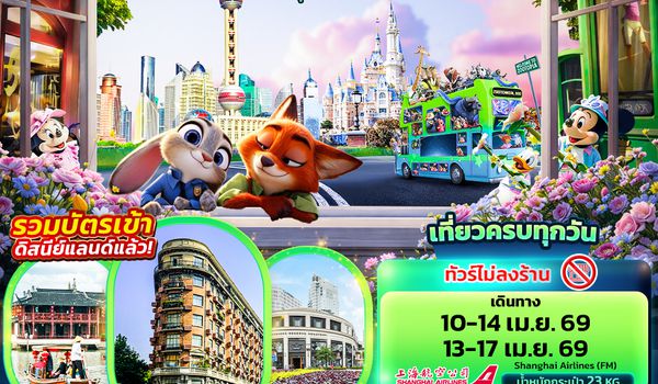 CFM294 Happy Songkarn เซี่ยงไฮ้ สวนสนุกดิสนีย์แลนด์ 5วัน 4คืน (ไม่ลงร้านช้อป)