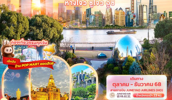 CHO232 All in… เซียงไฮ้ หางโจว ซูโจว อู๋ซี 5วัน 3คืน