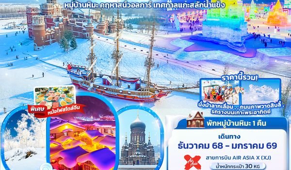 CXJ884 Wonder Snow ฮาร์บิน  หมู่บ้านหิมะ ยาปู้ลี่ คฤหาสน์วอลการ์ เทศกาลแกะสลักน้ำแข็ง 7วัน 5คืน  