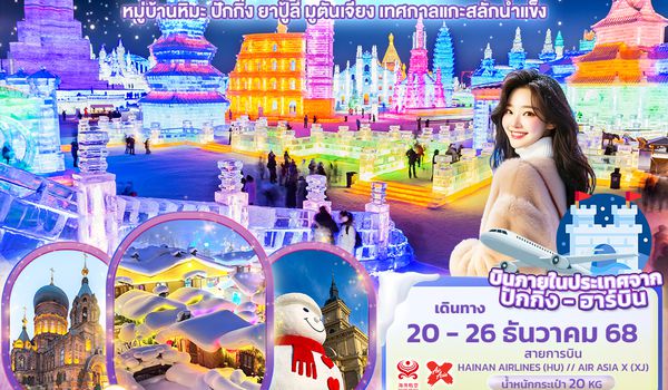 CXJ890 Light Snow ฮาร์บิน หมู่บ้านหิมะ ปักกิ่ง ยาปู้ลี่ มูตันเจียง เทศกาลแกะสลักน้ำแข็ง 7วัน 5คืน 