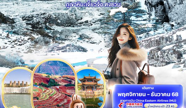 CMU246 Fairytale Snow Land คุนหมิง ภูเขาหิมะเจี้ยวจื่อ ตงชวน 4วัน3คืน