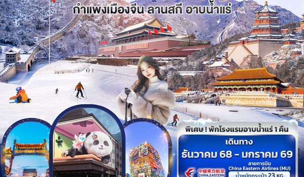 CMU266 Cool Snow ปักกิ่ง  กำแพงเมืองจีน ลานสกี อาบน้ำแร่ 5วัน3คืน