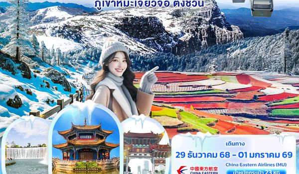 CMU270 Colors of nature คุนหมิง ภูเขาหิมะเจี้ยวจื่อ ตงชวน 4วัน3คืน