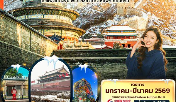 CMU278 New Moment Beijing Great Wall ปักกิ่ง กำแพงเมืองจีน พระราชวังกู้กง หอฟ้าเทียนถาน 5วัน 3คืน