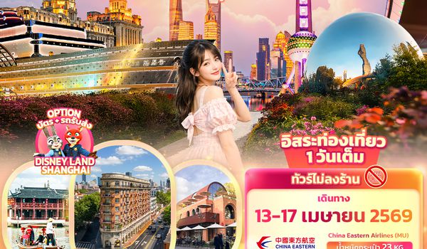 CMU295 Happy Songkarn เซี่ยงไฮ้ เมืองโบราณจูเจียเจี่ยว 5วัน 3คืน (ไม่ลงร้านช้อป)