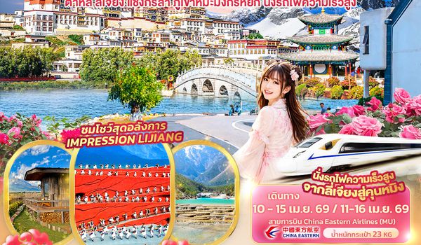 CMU304 Feel Every Feeling คุนหมิง ต้าหลี่ แชงกรีล่า ลี่เจียง ภูเขาหิมะมังกรหยก นั่งรถไฟความเร็วสูง 6วัน 5คืน