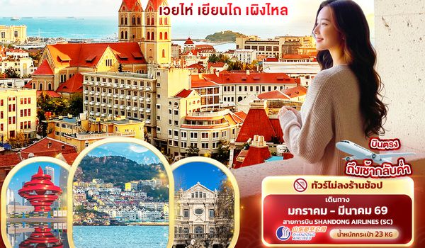 CSC287 เมืองฟีลยุโรปริมทะเล ชิงเต่า เวยไห่ เยียนไถ เผิงไหล 6วัน 4คืน 