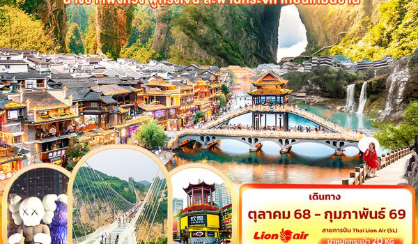 CSL257 Heavenly จางเจียเจี้ย ฉางซา เฟิ่งหวง ฟูหรงเจิ้น สะพานกระจก เทียนเหมินซาน 6วัน 5คืน