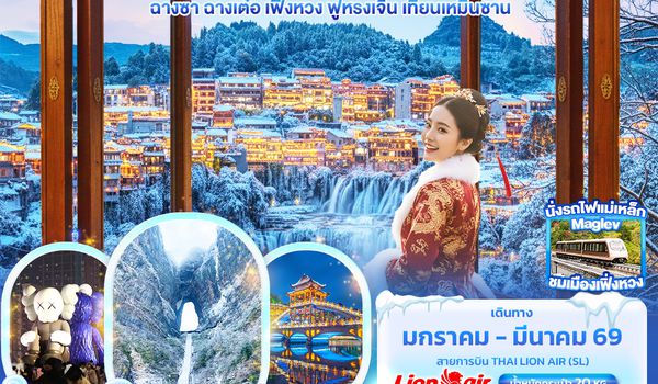 CSL282 วิวสวยหลักล้านที่...จางเจียเจี้ย  ฉางซา ฉางเต๋อ เฟิ่งหวง ฟูหรงเจิ้น เทียนเหมินซาน 5วัน 4คืน