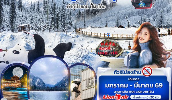 CSL286 Snow Fresh เฉิงตู สี่ดรุณี ต๋ากู่ปิงชวน อุทยานปี้ผิงโกว 5วัน4คืน