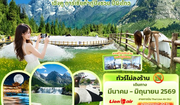 CSL291 มนต์เสน่ห์แห่งขุนเขา สี่ดรุณี เฉิงตู การ์เซียต๋ากู่ปิงชวน ปี้ผิงโกว 5วัน4คืน