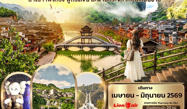 CSL306 สรวงสวรรค์แห่งธรรมชาติ จางเจียเจี้ย ฉางซา เฟิ่งหวง ฟูหรงเจิ้น สะพานกระจก เทียนเหมินซาน 6วัน 5คืน