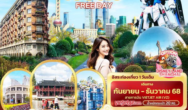 CVZ234 เดือดจัด! ปักหมุดเช็คอิน เซี่ยงไฮ้ FREEDAY 4วัน 3คืน