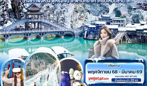 CVZ237 หนาวนี้มีลุยอวตาร! จางเจียเจี้ย ฉางซา เฟิ่งหวง ฟูหรงเจิ้น สะพานกระจก เทียนเหมินซาน 5วัน 4คืน