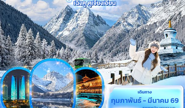 CVZ2444 Dream On Snow สี่ดรุณี ปี้ผิงโกว เฉิงตู ตูเจียงเอี้ยน 6วัน5คืน