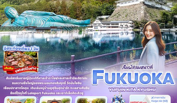 JVZ255 สัมผัสลมหนาวที่.. FUKUOKA  KITA KYUSU YUFUIN 5วัน 3คืน