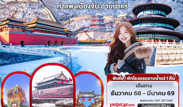 CVZ265 Cool Hot Spring ปักกิ่ง กำแพงเมืองจีน อาบน้ำแร่ 5วัน 3คืน