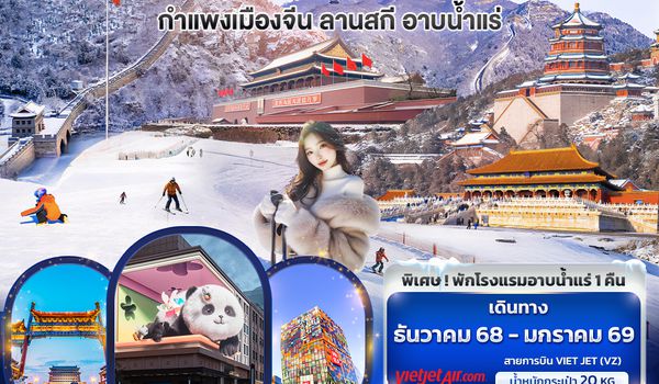 CVZ266 Cool Snow ปักกิ่ง  กำแพงเมืองจีน ลานสกี อาบน้ำแร่ 5วัน3คืน