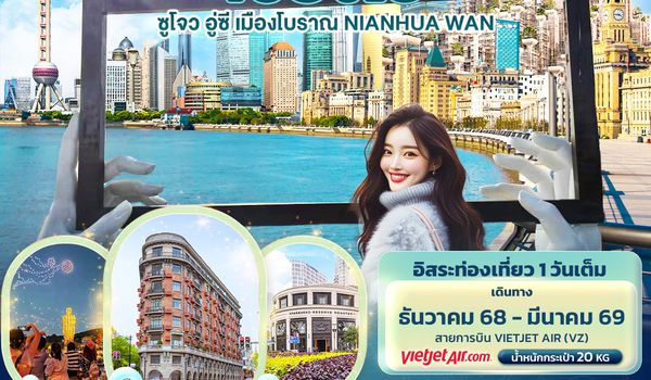 CVZ274 หนาวนี้อยากฮีลใจต้องไป..เซี่ยงไฮ้  ซูโจว อู่ซี เมืองโบราณ NIAHUA WAN 5วัน 4คืน