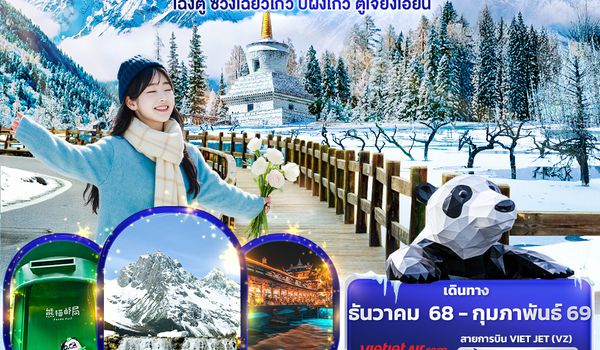 CVZ275 หิมะขาวที่ ... ภูเขาสี่ดรุณี  เฉิงตู ซวงเฉียวโกว ปี้ผิงโกว ตูเจียงเอี้ยน 5วัน4คืน