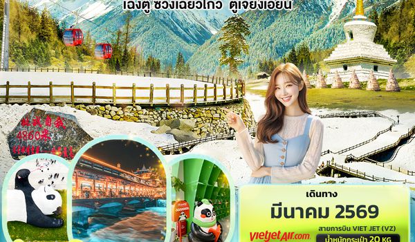 CVZ276 Crown of Sichuan Peaks สี่ดรุณี  ต๋ากู่ปิงชวน เฉิงตู ซวงเฉียวโกว ตูเจียงเอี้ยน 5วัน4คืน