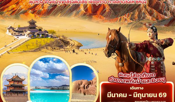 CVZ292 Sky meets the sand เส้นทางสายไหม  ตุนหวง จางเย่ ภูเขาสีรุ้งตันเสีย เจียยูกวน ทะเลสาบชิงไห่ ซีหนิง 8วัน 7คืน