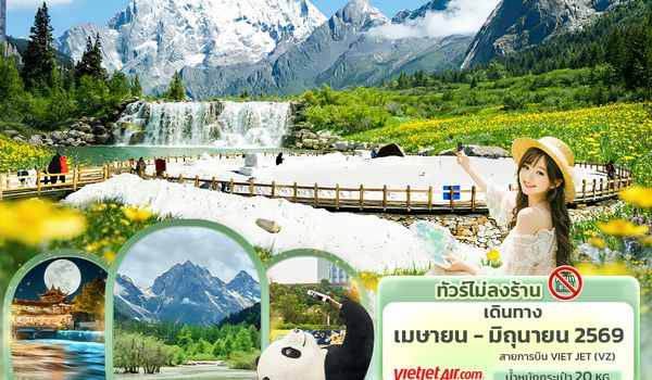 CVZ296 Picturesque สี่ดรุณี ปี้ผิงโกว ต๋ากู่ปิงชวน เฉิงตู ตูเจียงเอี้ยน 5วัน4คืน (ไม่ลงร้านช้อป)