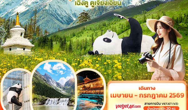 CVZ297 mountains breathe สี่ดรุณี ปี้ผิงโกว  เฉิงตู ตูเจียงเอี้ยน 4วัน3คืน