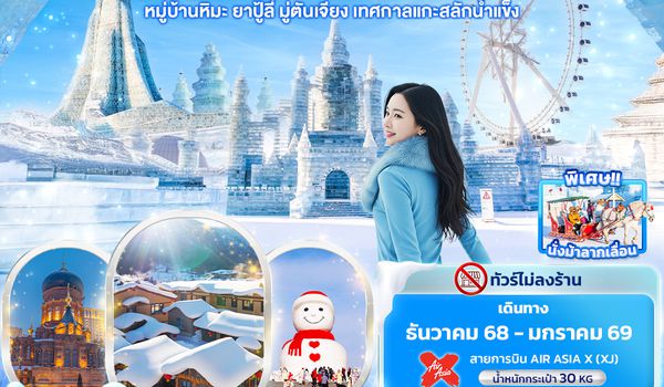 CXJ881 เมืองน้ำแข็งแดนมังกร ฮาร์บิน หมู่บ้านหิมะ ยาปู้ลี่ มู่ตันเจียง เทศกาลแกะสลักน้ำแข็ง 6วัน 4คืน  