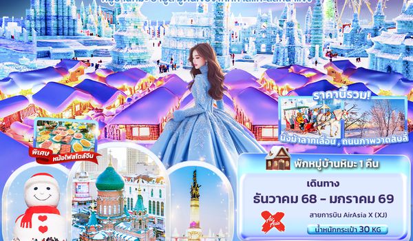 CXJ882 Love snow Love … ฮาร์บิน หมู่บ้านหิมะ ยาปู้ลี่ มู่ตันเจียง เทศกาลแกะสลักน้ำแข็ง 6วัน 4คืน  